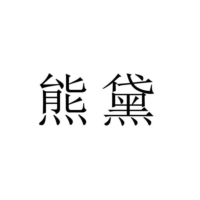 熊黛