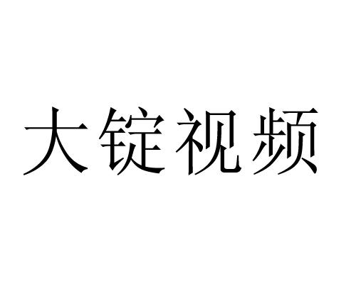 大锭视频