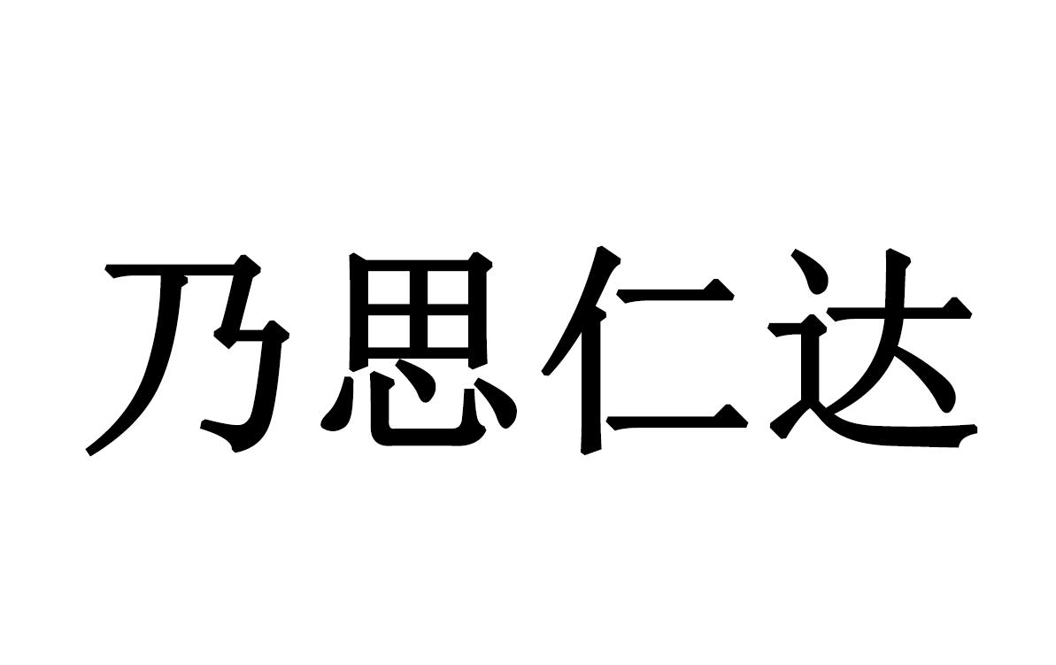 乃思仁达