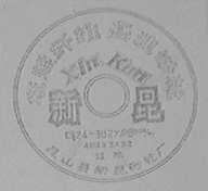 新昆