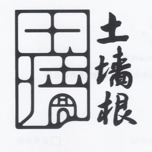土墙根