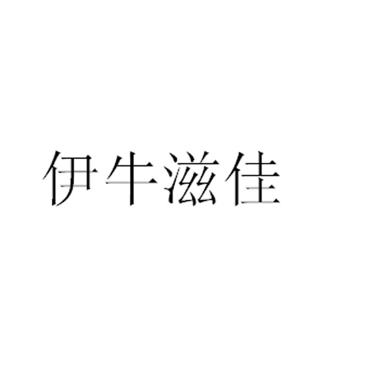 伊牛滋佳