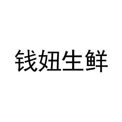 钱妞生鲜