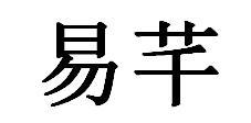 易芊