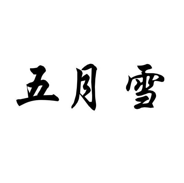 五月雪
