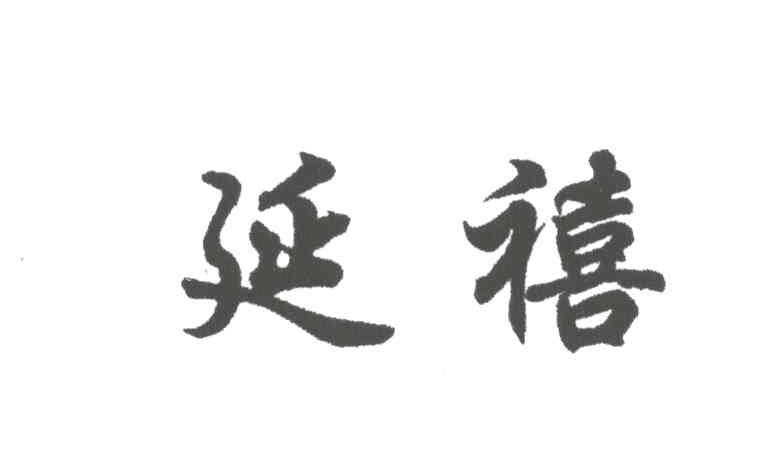延禧