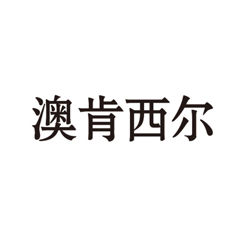 澳肯西尔