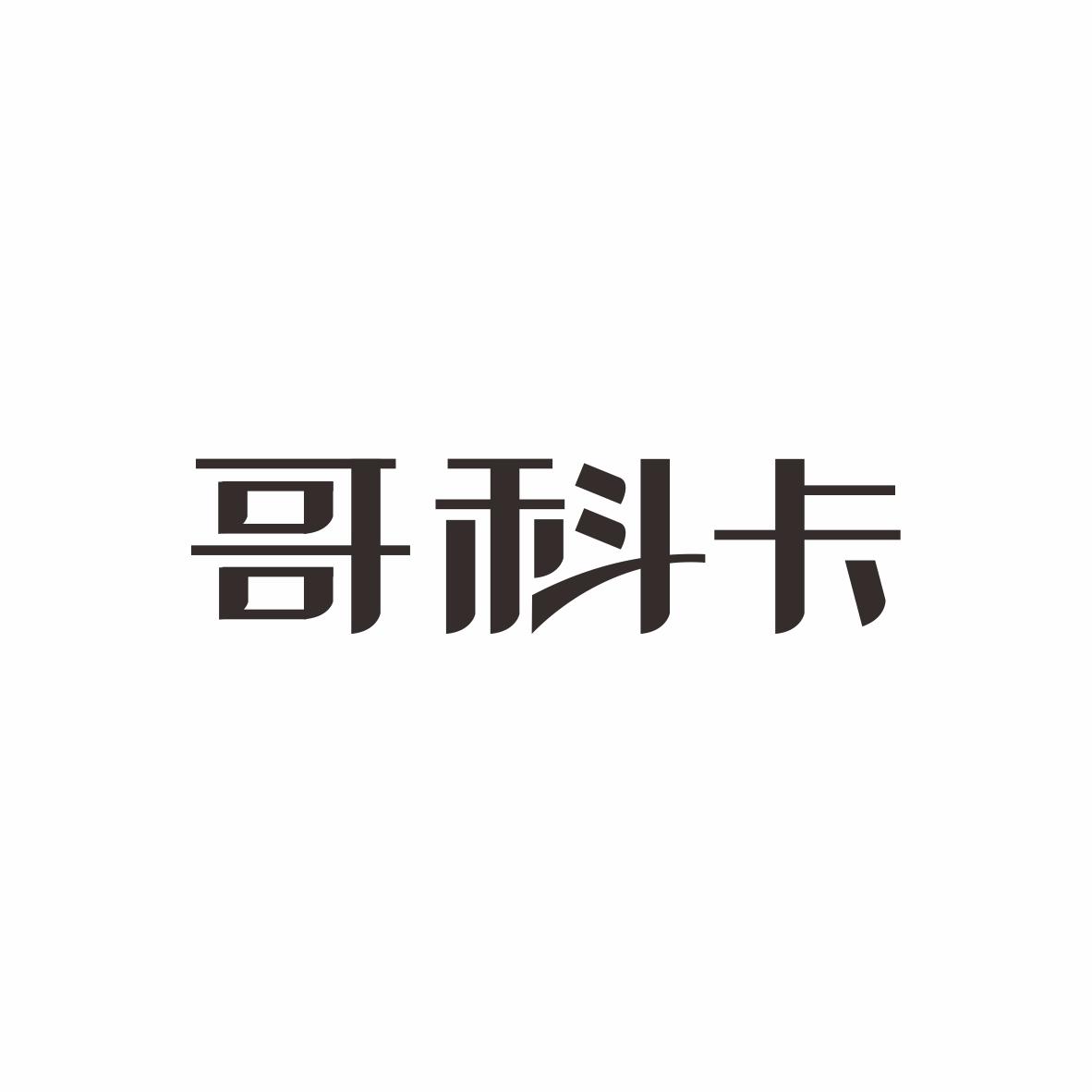哥科卡