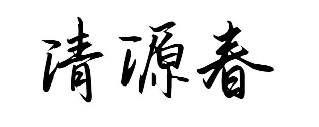 清源春