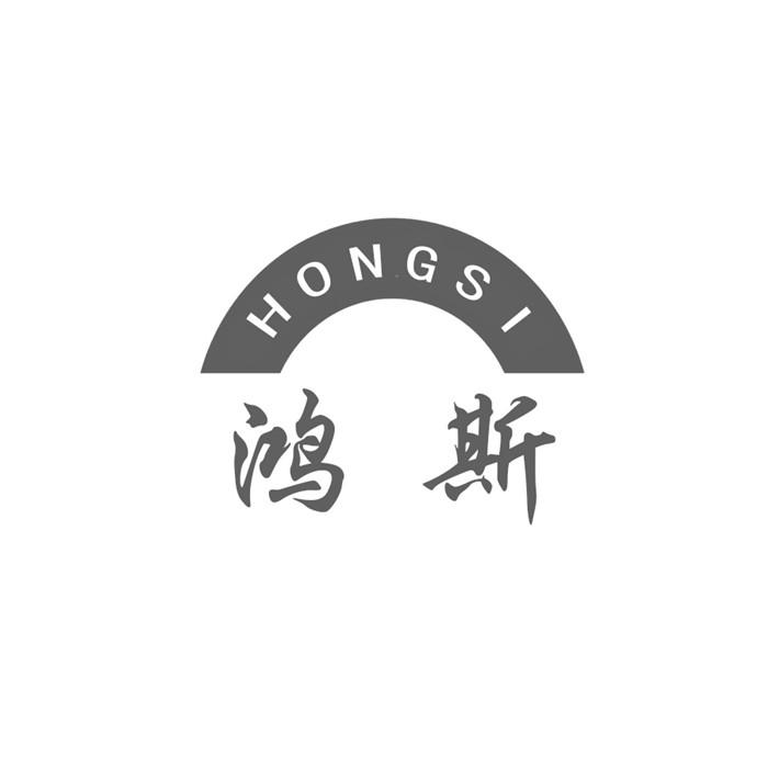 鸿斯