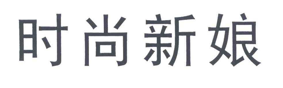 时尚新娘