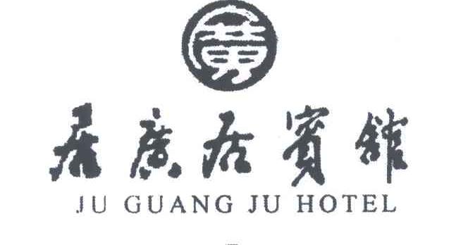 居广居;JU GUANG JU