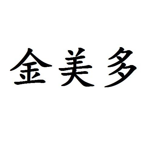 金美多