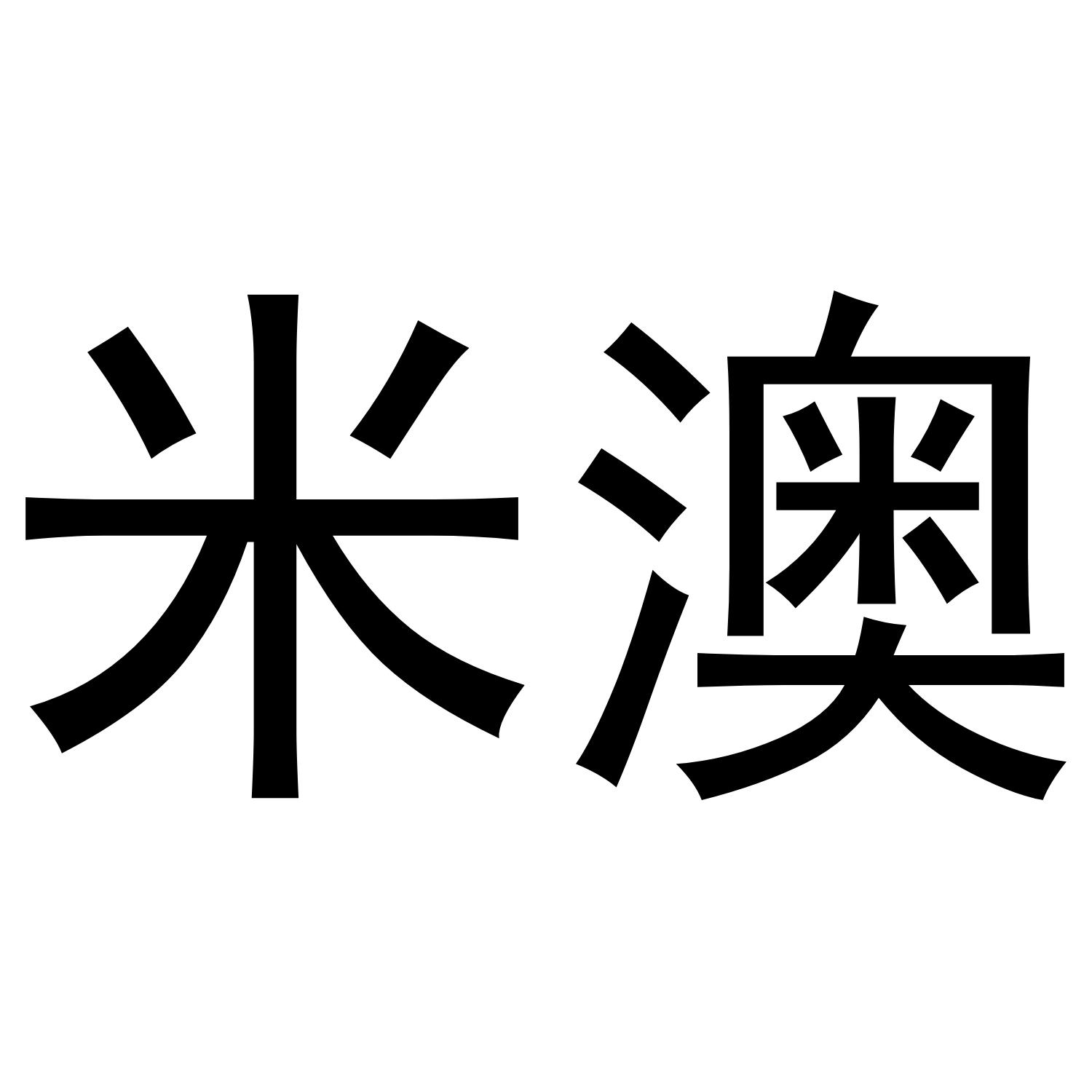 米澳
