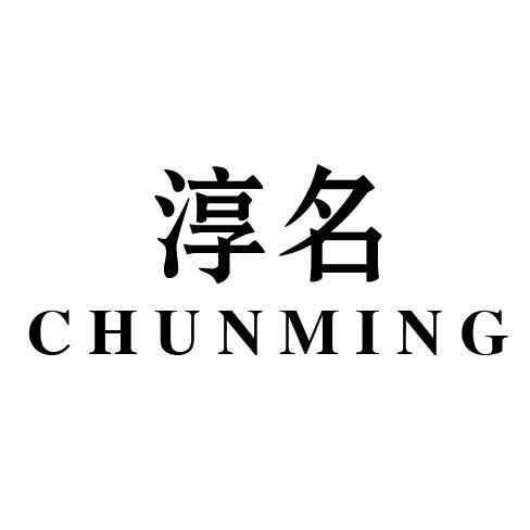 淳名