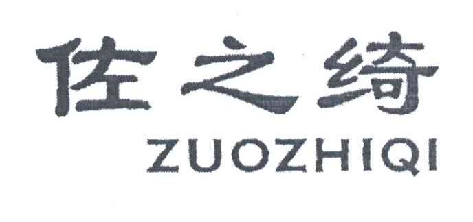 佐之绮