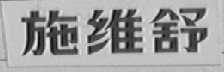 施维舒