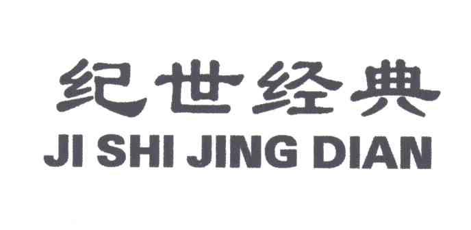 纪世经典