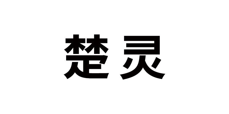 楚灵