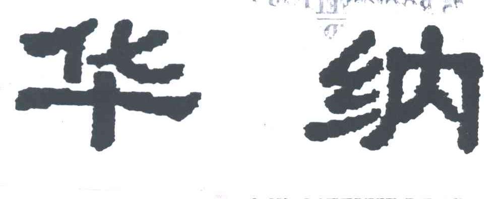 华纳