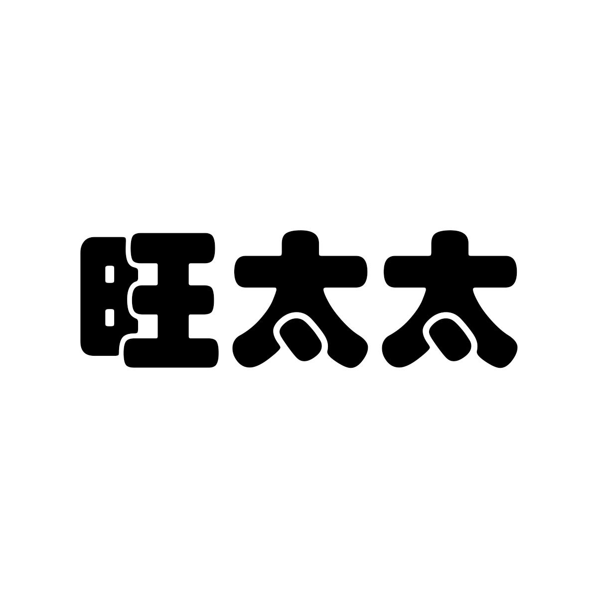 旺太太