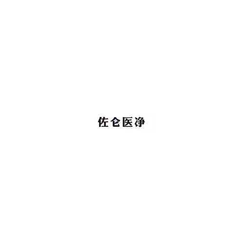 佐仑医净