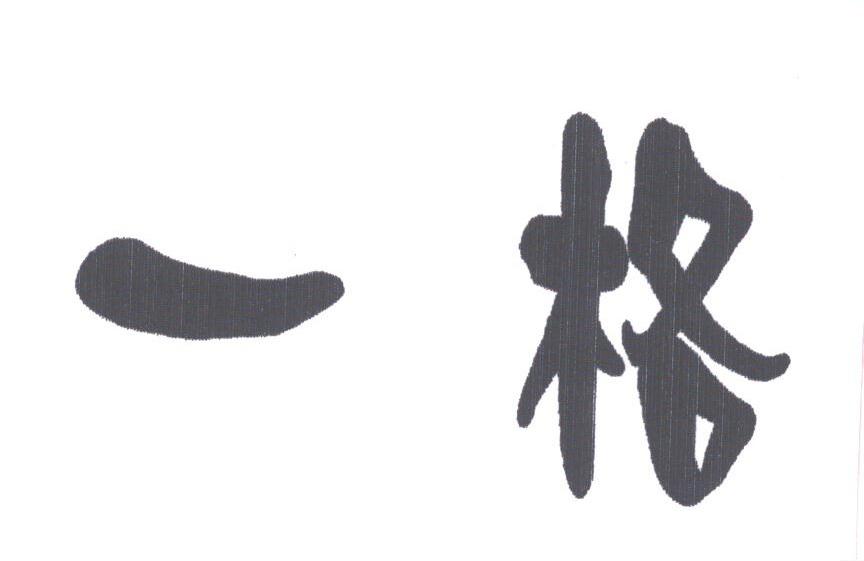 一格