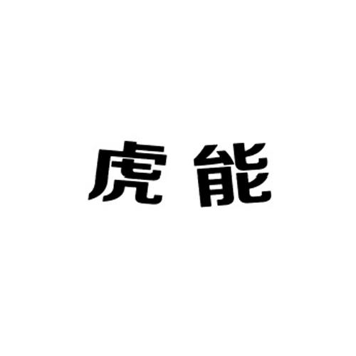 虎能