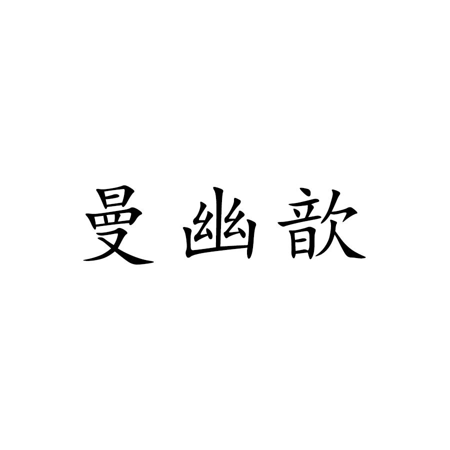曼幽歆