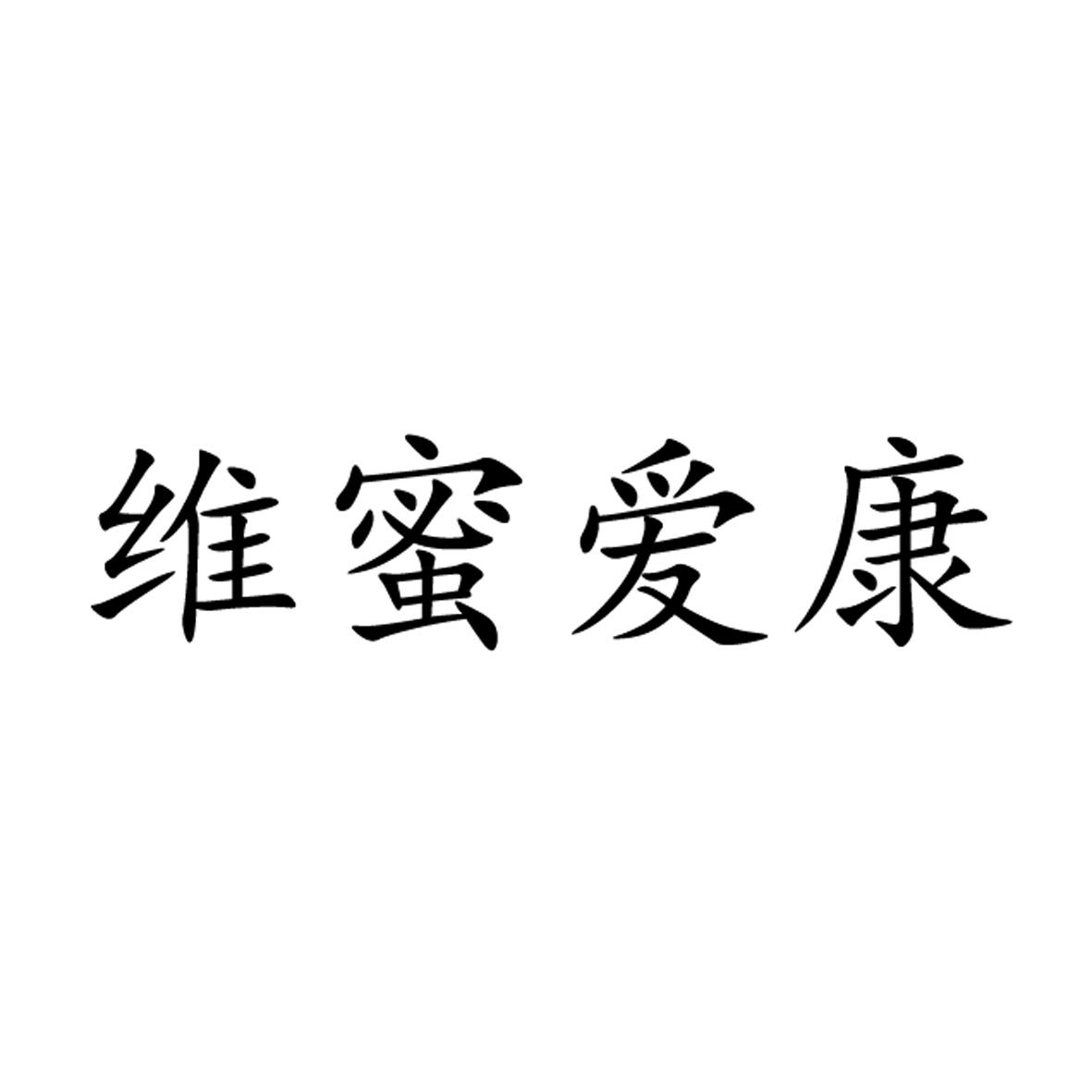维蜜爱康