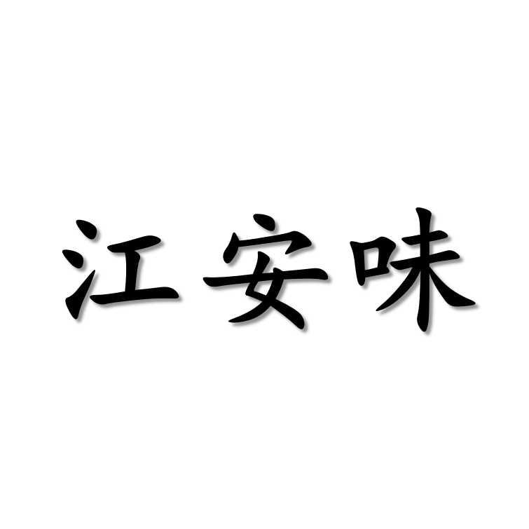 江安味