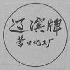 辽滨