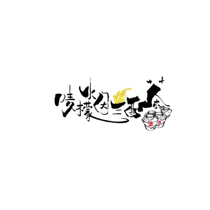 唛檬烟酒茶
