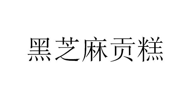 黑芝麻贡糕