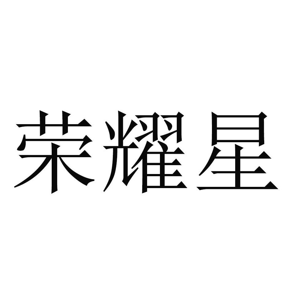 荣耀星