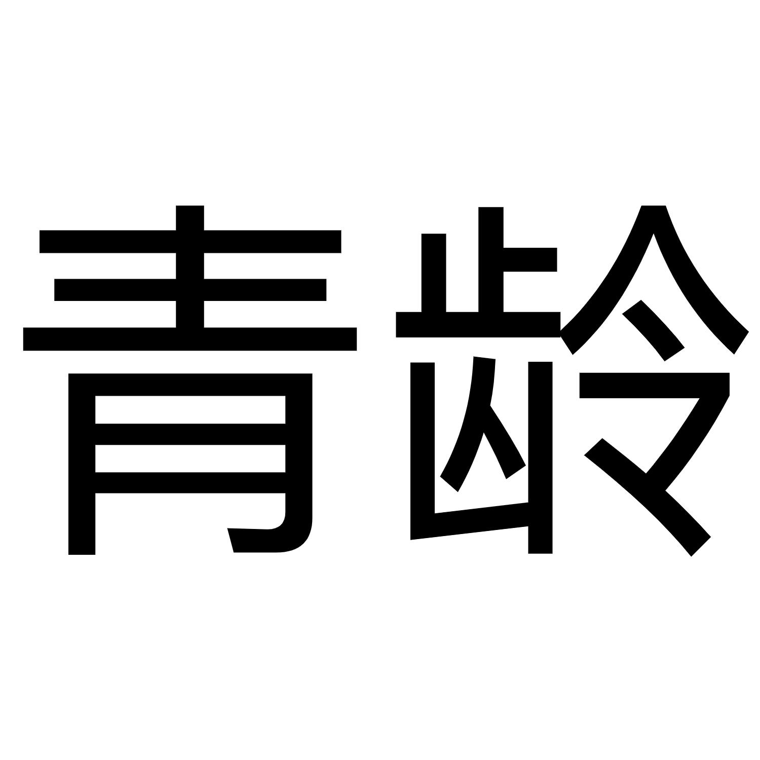 青龄