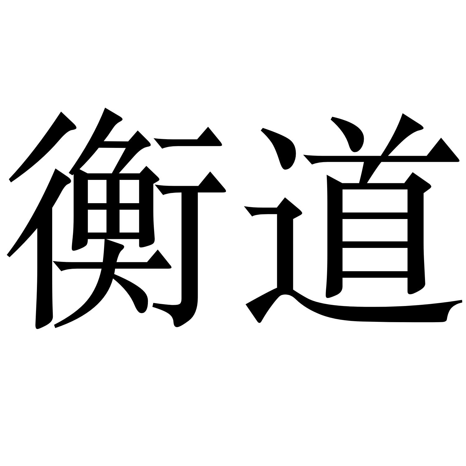 衡道