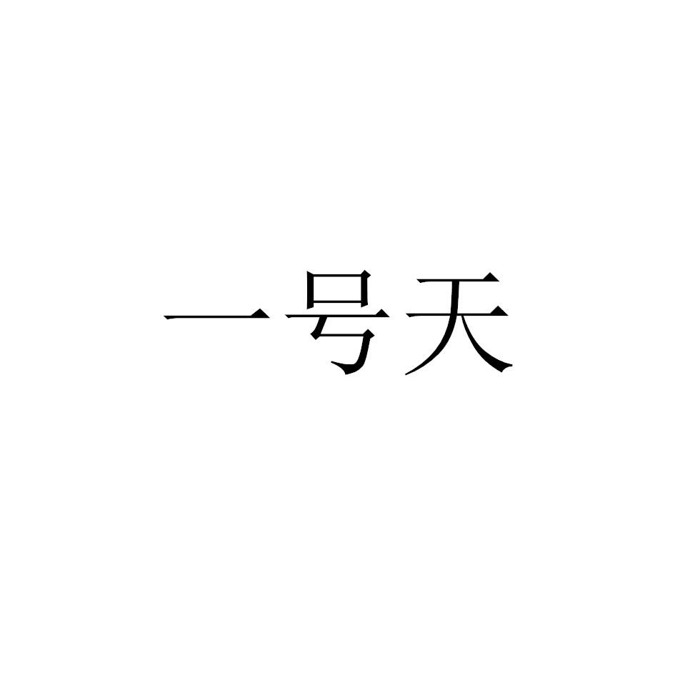 一号天