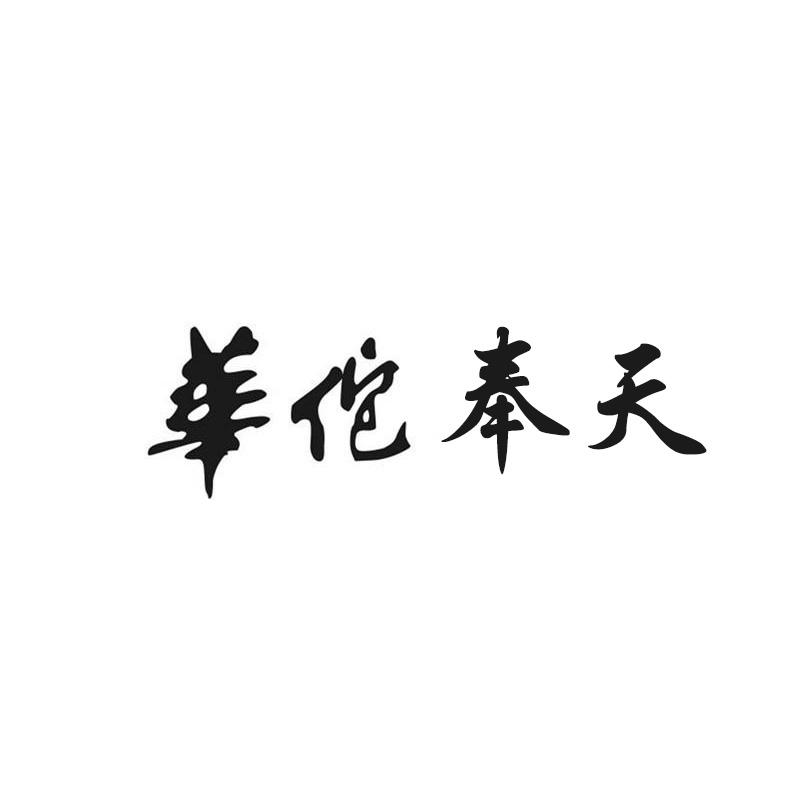 华佗奉天