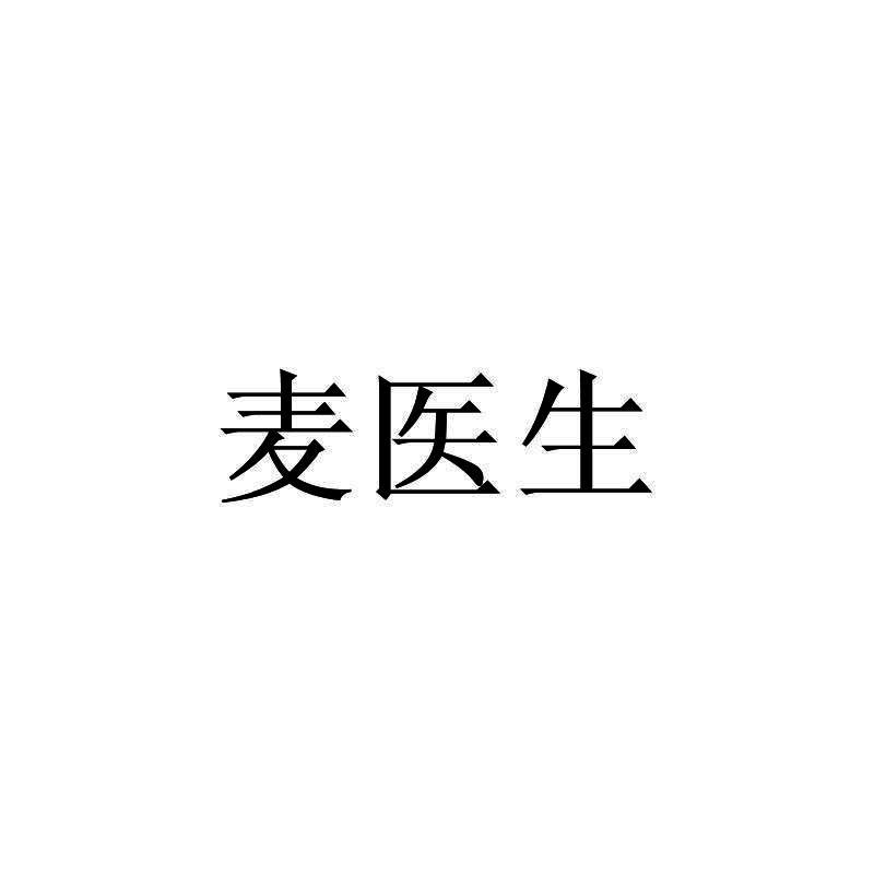 麦医生