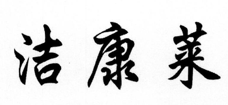 洁康莱