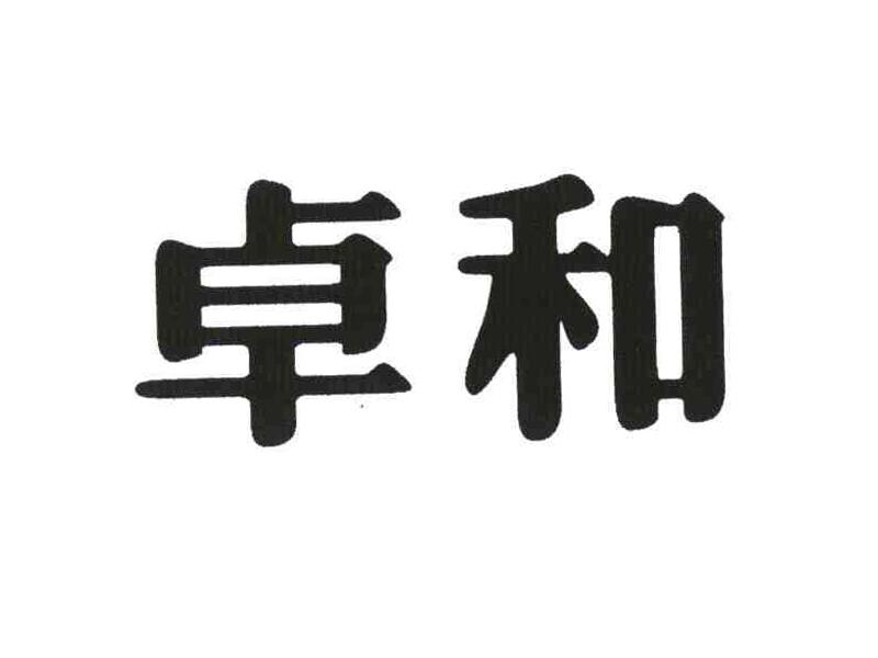 卓和