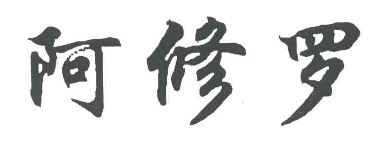 阿修罗