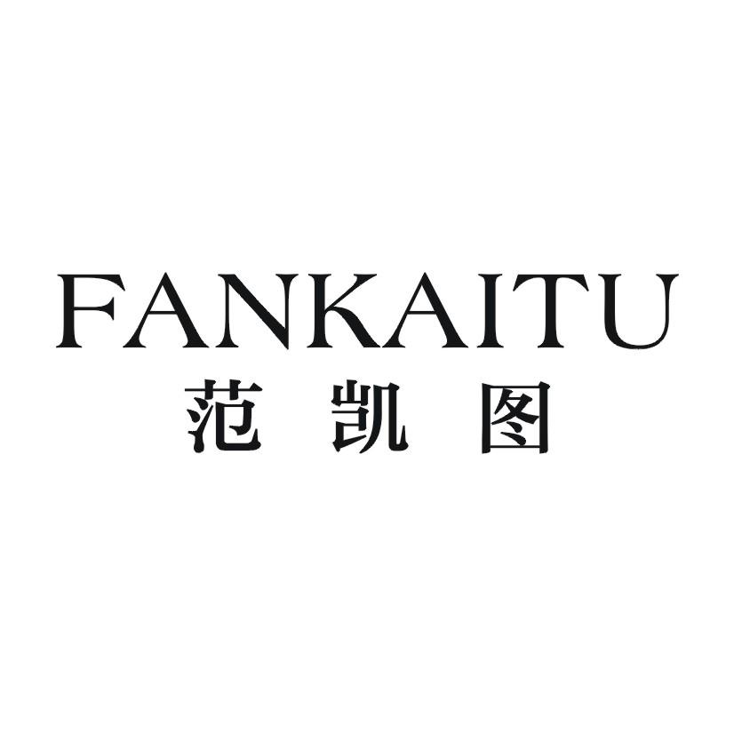 范凯图