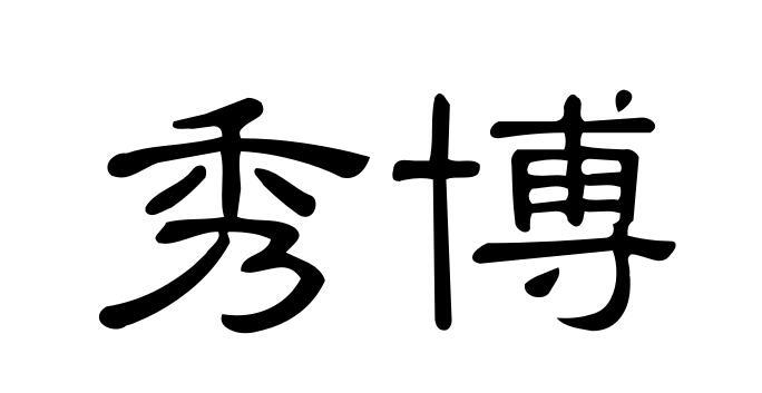 秀博
