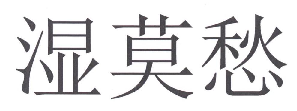 湿莫愁
