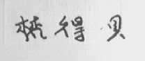 梵得贝