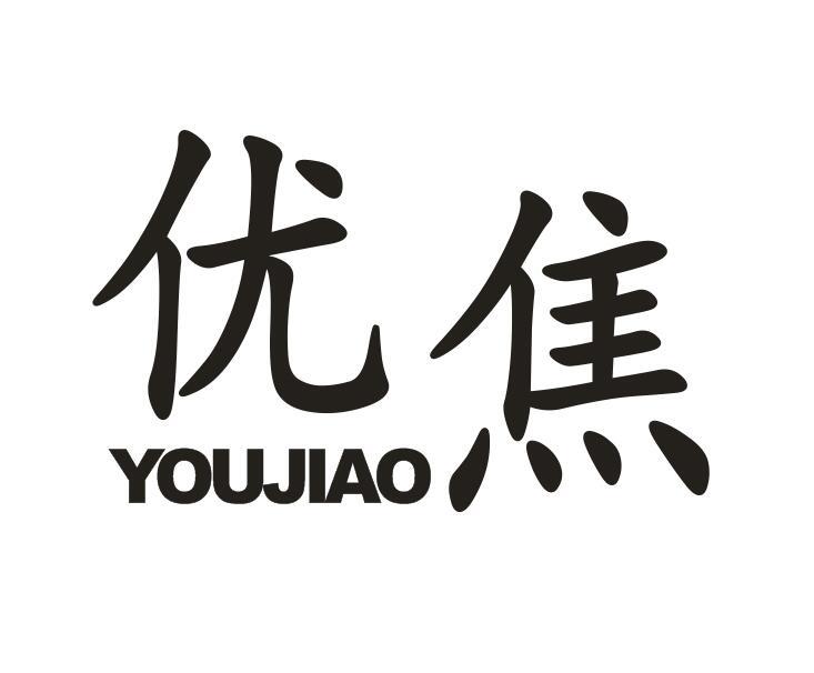 优焦