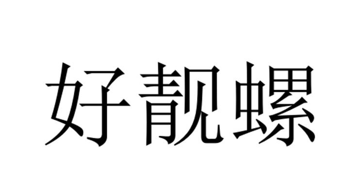 好靓螺