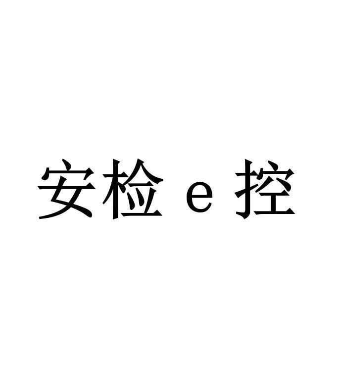 安检E控